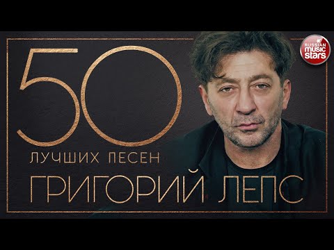 Видео: ГРИГОРИЙ ЛЕПС ✮ 50 ЛУЧШИХ ПЕСЕН ✮ ВСЕ ХИТЫ 2020 ✮ ТОП 50 ✮ ЛУЧШИЕ ПЕСНИ