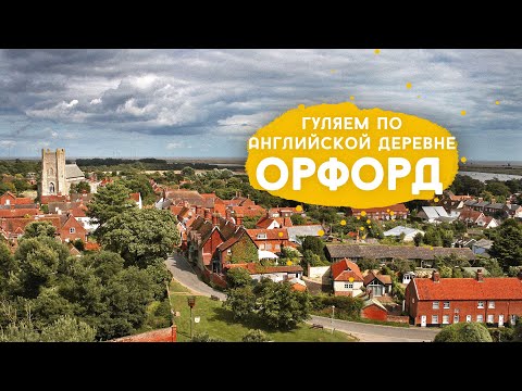 Видео: Деревня Орфорд. Английские зимние прогулки
