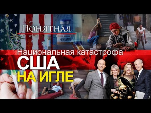 Видео: Ужас Америки. Кто подсадил США на иглу? Шок! Притоны на улицах и ходячие мертвецы. Понятная политика