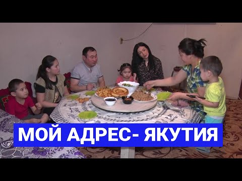 Видео: Семья Калмаматовых из Ленска: «Мой адрес - Якутия»