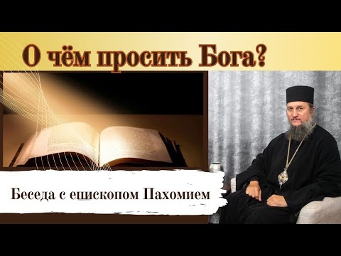 Видео: О чем просить Бога?