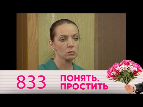 Видео: Понять. Простить | Выпуск 833