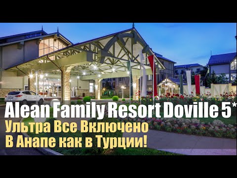 Видео: Alean Family Resort & Spa Doville. 5 звезд в Анапе!