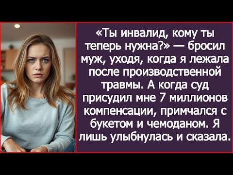 Видео: «Ты инвалид, кому ты теперь нужна?» — бросил муж, уходя. А узнав, что я получу 7 млн компенсации.