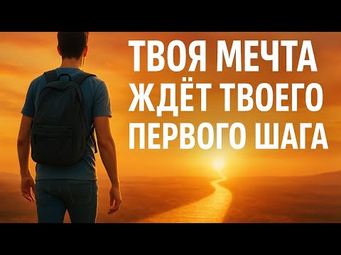 Видео: Твоя мечта ждёт твоего первого шага | Мотивация к действию | Верь в себя и начни сейчас