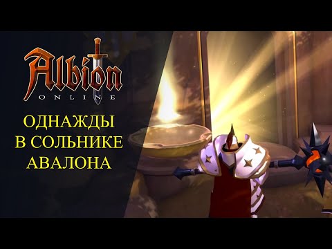 Видео: АЛЬБИОН ОНЛАЙН : ОДНАЖДЫ В СОЛЬНИКЕ АВАЛОНА