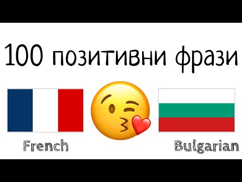 Видео: 100 позитивни фрази +  комплимента - френски език + български език - (носител на езика)