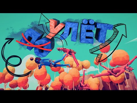 Видео: Симулятор   ̶б̶и̶т̶в̶   полёта №1 | [ Totally Accurate Battle Simulator ]