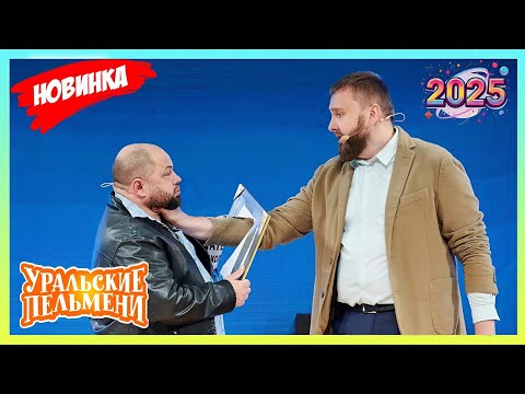 Видео: Уральские пельмени [НОВИНКА 2025] - Сборник последних серий - Российская комедийная группа №1