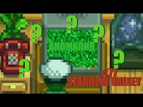 Видео: АНОМАЛИЯ - Stardew Valley - #77