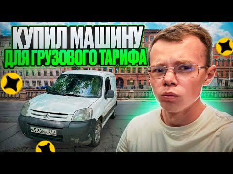 Видео: КУПИЛ ТАЧКУ ЗА 200 для ГРУЗОВОГО ТАРИФА. Но есть нюанс