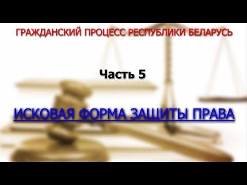 Видео: Гражданский процесс Республики Беларусь. Исковая форма защиты права