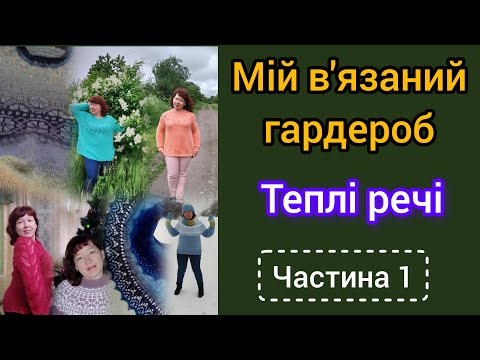 Видео: Мій в"язаний гардероб. Теплі речі. Частина 1.