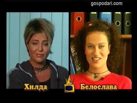 Видео: Блиц – Хилда Казасян и Белослава