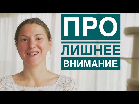 Видео: Ребенок постоянно просит внимания. Что делать?