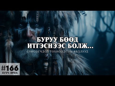 Видео: [ХУУЧ ЯРИА#166] Буруу бөөд итгэснээс болж...