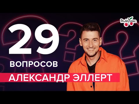 Видео: Саша Эллерт: отношения с Мишиной, "Холостячка" Огневич и смс Зеленскому | 29 вопросов от Люкс ФМ