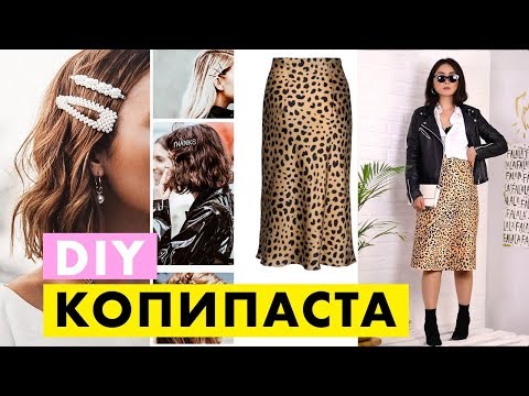 Видео: DIY: Как сделать модные заколки? Как сшить сатиновую юбку БЕЗ ВЫКРОЙКИ! ЛЕОПАРД/ Копипаста