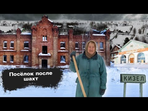 Видео: Край опустевших посёлков | посёлок шахты им. Ленина | Кизел | угольный край | КУБ