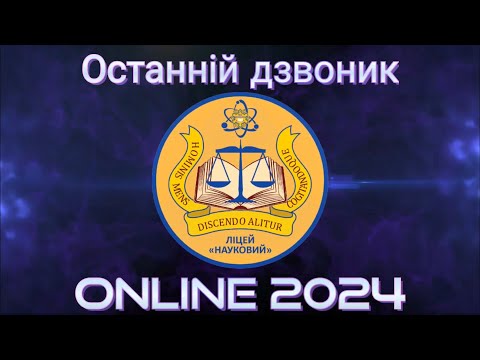 Видео: Останній дзвоник ONLINE 2024