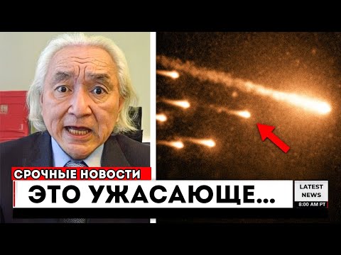 Видео: «Мы проследили происхождение 3I/ATLAS — и то, что я нашёл, ужасает» Митио Каку