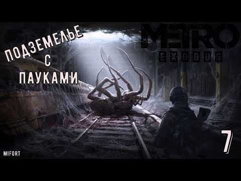 Видео: Подземелье с пауками ► Metro Exodus #7