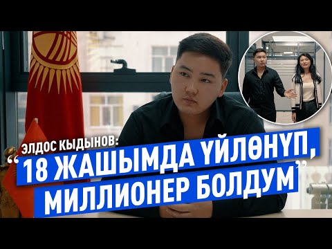 Видео: Жаш ишкердин ийгилик тарыхы: Элдос Кыдынов кантип миллионер болду?