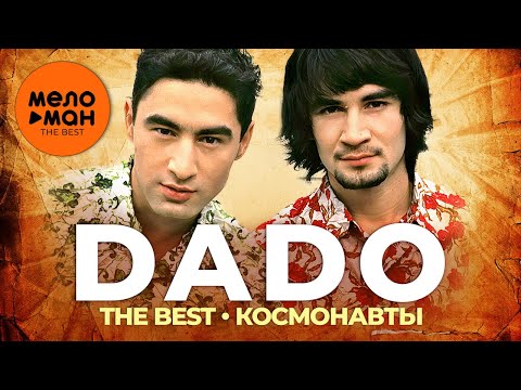 Видео: Dado - The Best - Космонавты