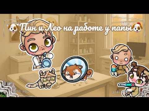 Видео: 🐶Пин и Лео на работе у папы🐶 Аватар ворлд рутина влог Avatar world routine vlog 