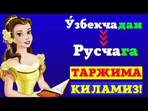 Видео: ЎЗБЕКЧАДАН РУСЧАГА ТАРЖИМА КИЛИНГ! +7(901)171-24-74 || ОНЛАЙН ДАРСЛАР