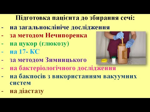Видео: Підготовка пацієнта до збирання сечі на різні дослідження.