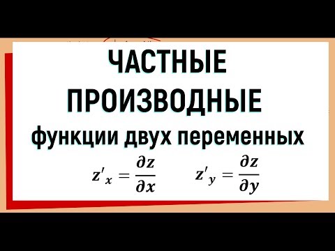 Видео: 6. Частные производные функции двух переменных