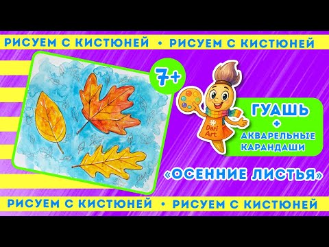 Видео: Рисуем с Кистюней, урок 3 - гуашь + акварельные карандаши || Dari Art детям