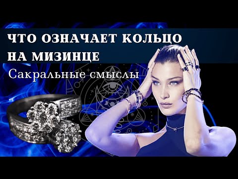 Видео: Что означает кольцо на мизинце? Носите кольцо на мизинце? О чём говорит кольцо на мизинце?