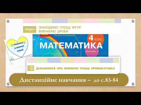 Видео: Дізнаємося про формулу площі прямокутника.Математика, 4 клас Ч.2 Дистанційне навачння - до 83 - 84