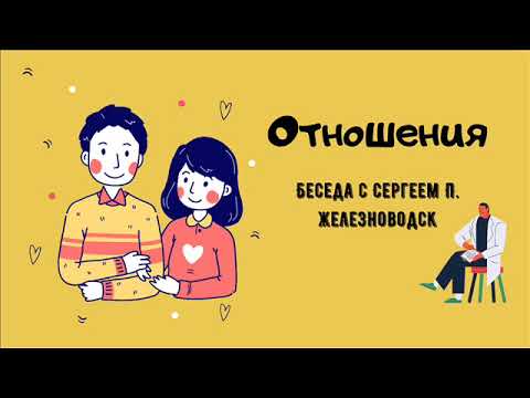 Видео: Беседа об отношениях с Сергеем П. Железноводск