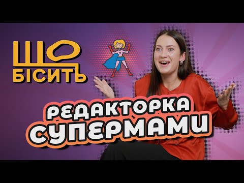Видео: Правда про бійки і скандали, підкуп Карпачова | Що Бісить Редакторку СуперМами? | Олександра Василюк