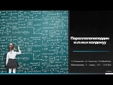 Видео: Параллелепипеддин көлөмүн колдонуу