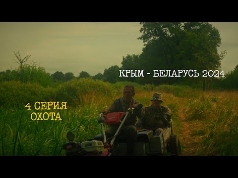 Видео: (Серия 4) Фильм-путешествие Город-Деревня, (Крым) - Беларусь, лето 2024