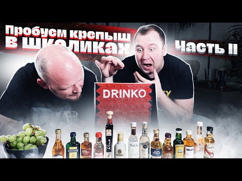 Видео: Пробуем КРЕПЫШ в шкаликах! Часть II