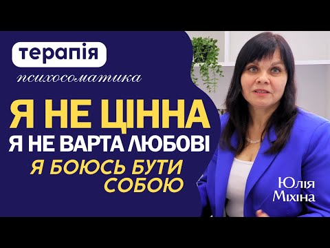 Видео: «Я не цінна…»  «Я боюсь бути собою» «Я не варта любові» #Терапія про самоцінність #Психосоматика