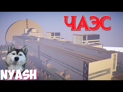 Видео: ЧАЭС СПУСТЯ 38 ЛЕТ ПОСЛЕ АВАРИИ В МАЙНКРАФТ - САРКОФАГ НА 4 ЭНЕРГОБЛОК И РЕАКТОР