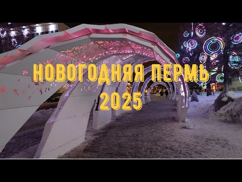 Видео: НОВОГОДНЯЯ ПЕРМЬ 2025
