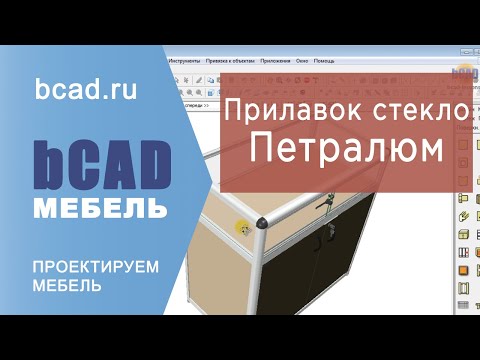 Видео: Петралюм - прилавок из стекла и ЛДСП из профиля Петралюм в bCAD Мебель