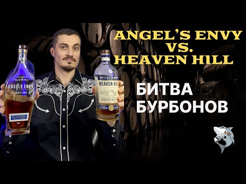 Видео: Angel’s Envy Triple Oak vs. Heaven Hill 7 y.o. Битва бурбонов ⚔️ 🇺🇸 Обзор #152