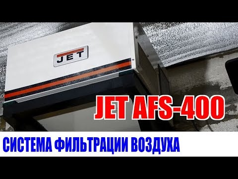 Видео: Система фильтрации воздуха JET AFS-400
