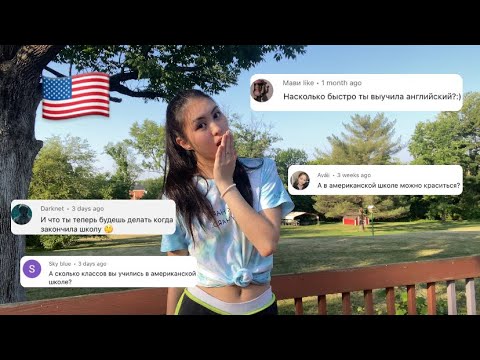 Видео: ВОПРОС-ОТВЕТ🇺🇸 Как я выучила английский язык?/ Сколько лет я училась в Американской школе?