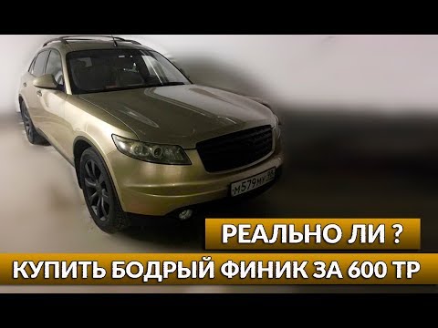 Видео: Осмотр перед покупкой Infiniti FX45 2005 года за 520 000 р