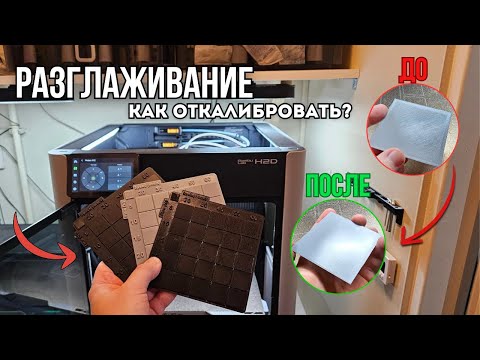 Видео: Как улучшить качество верхней поверхности? Пробую откалибровать функцию разглаживания.