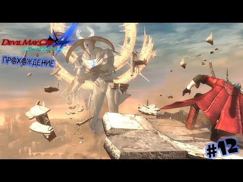 Видео: Битва с "Спасителем" | Devil May Cry 4 Прохождение #12